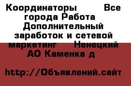 Координаторы Avon - Все города Работа » Дополнительный заработок и сетевой маркетинг   . Ненецкий АО,Каменка д.